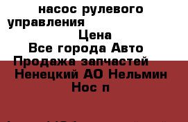 насос рулевого управления shantui sd 32  № 07440-72202 › Цена ­ 17 000 - Все города Авто » Продажа запчастей   . Ненецкий АО,Нельмин Нос п.